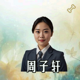 周子轩