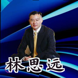 林思远