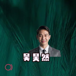 吴昊然